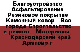 Благоустройство. Асфальтирование. Резиновое покрытие. Каменный ковер - Все города Строительство и ремонт » Материалы   . Краснодарский край,Армавир г.